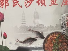 -郭氏沙坝鱼庄＆白族特色菜