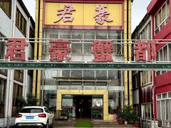-君豪蟹都·湖景·农家乐(蟹舫苑店)
