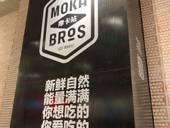 -Moka Bros 摩卡站(嘉华店)