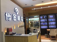 -博客眼镜(大学城店)