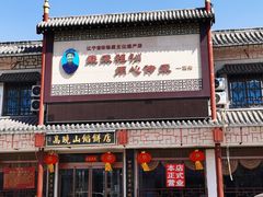 门面-高晓山馅饼店(牛庄百年店)
