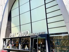 -PAIN CHAUD 百丘(尚嘉中心店)