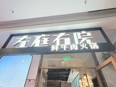 -左庭右院鲜牛肉火锅(浦江欢乐颂店)