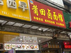 门面-莆田卤面馆(双福花园店)