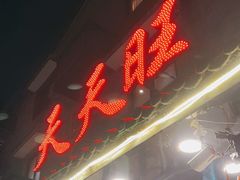 门面-天天旺(白傅路店)