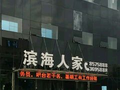 -良师门滨海人家·海鲜·家常菜(滨海城店)