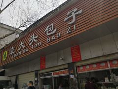 门面-袁大头包子(光华路店)