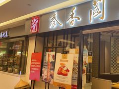 -秦香阁·西北家常菜(徐汇日月光中心店)