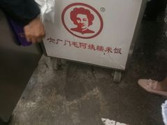 -六广门毛阿姨糯米饭