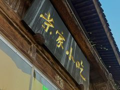 -荣家小吃(紫阳街店)