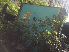 -椒小兔·盐帮川菜中餐厅(金沙时代广场店)