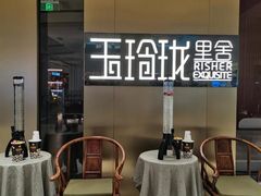 -玉玲珑·里舍(万象城店)