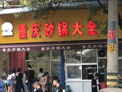 门面-巧酱府重庆砂锅大全