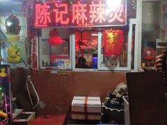 门面-陈记麻辣烫(浦口道店)