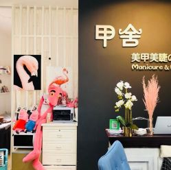 -甲舍美甲美睫艺术馆