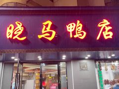 -晓马鸭店(新芜路店)
