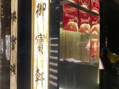 -御宝轩(益丰·外滩源店)