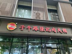 -子午路张记肉夹馍(翠华路店)