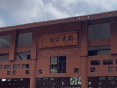 -南宁南湖公园