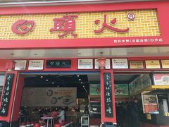 门面-日头火桂林米粉(兴坪古镇店)