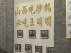 -王明古法砂锅居(开化寺店)