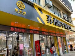 门面-苏州蜜字牌蜜饯(东环店)