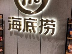 门面-海底捞火锅(群光广场店)