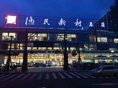 门面-渔民新村(番禺总店)
