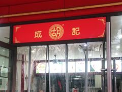 -胡成记口蘑龙眼包子(盐道街店)