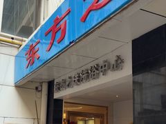 -东方之珠洗浴休闲广场(和平店)
