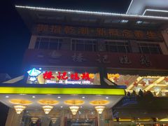 门面-椿记烧鹅(叠彩店)