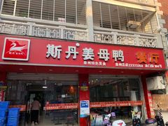 门面-斯丹姜母鸭·古法干香(涂门街总店)