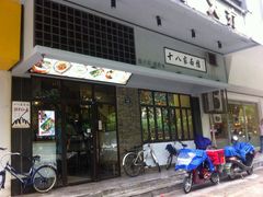 iphone_upload_pic-十八家面馆(均瑶店)