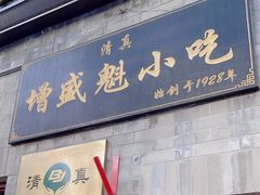 -增盛魁小吃店