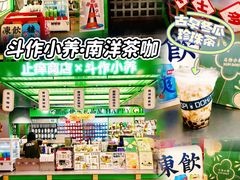 -斗作小养·南洋茶咖(淮海755店)