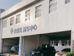 -喜憨儿洗车中心(梅林店)