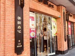 -美新点心店(陕西北路店)