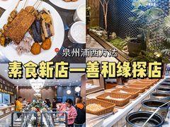 -善和缘素食自助餐厅(浦西万达店)