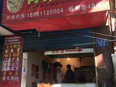 门面-青果虾饼(杨柳巷店)