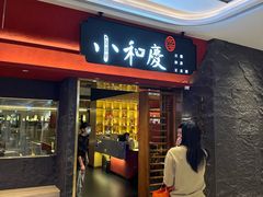 -小和庆·知味(首铸万科店)