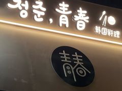 -青春韩国料理(汽博店)
