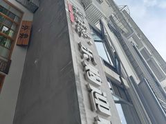 -常鲜德乐购迎桂馒头店(麻巷公寓店)