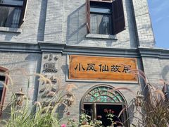 -小凤仙公馆酒店