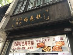 门面-秦园惠山豆腐花(惠山古镇店)