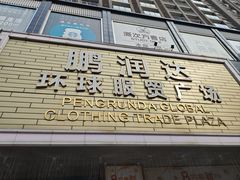 -鹏润达环球服贸广场