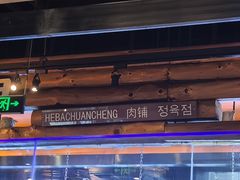 -河坝烧烤串城(金达莱店)