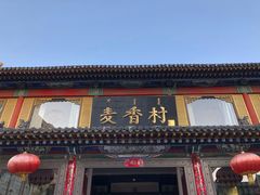 -大召麦香村(新生街店)
