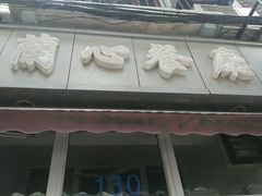 门面-蘭心餐厅(进贤路店)