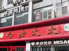 门面-哈老太太(联盟路店)