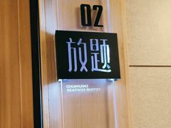 -川骄海鲜自助(亚运村店)
